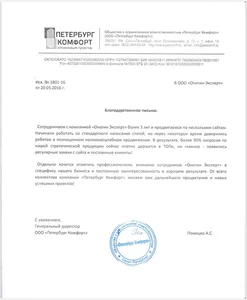 Благодарственное письмо от Петербург Комфорт