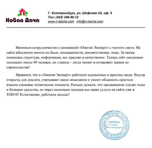 Благодарственное письмо от Новая Дача