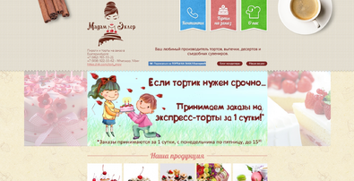 Мадам Эклер