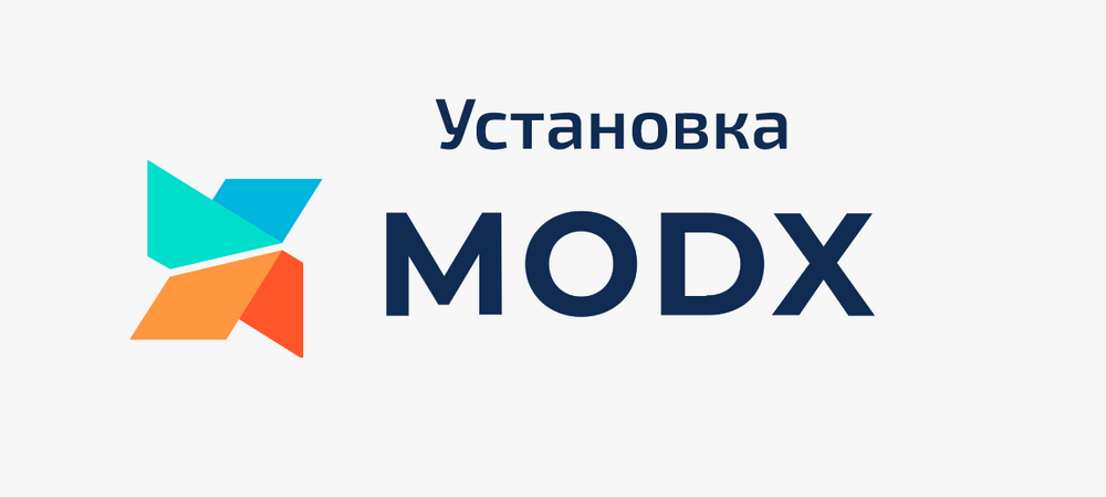 Пошаговая инструкция по установке MODX Revolution