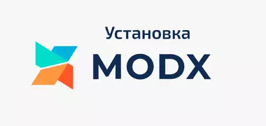 Инструкция по установке MODX Revolution