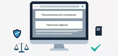 Юридическая информация на сайте: что обязательно должно быть?
