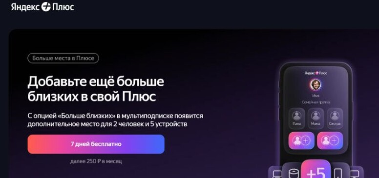 Как отключить Яндекс Плюс: на сайте, телефоне и через магазин