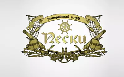 Загородный клуб “Пески”