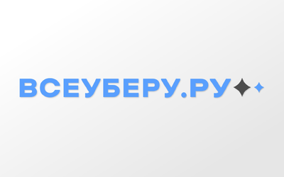 ВсеУберу.ру
