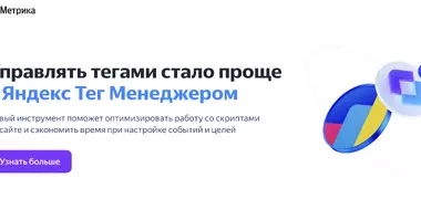 Яндекс Тег Менеджер: инструкция для бизнеса