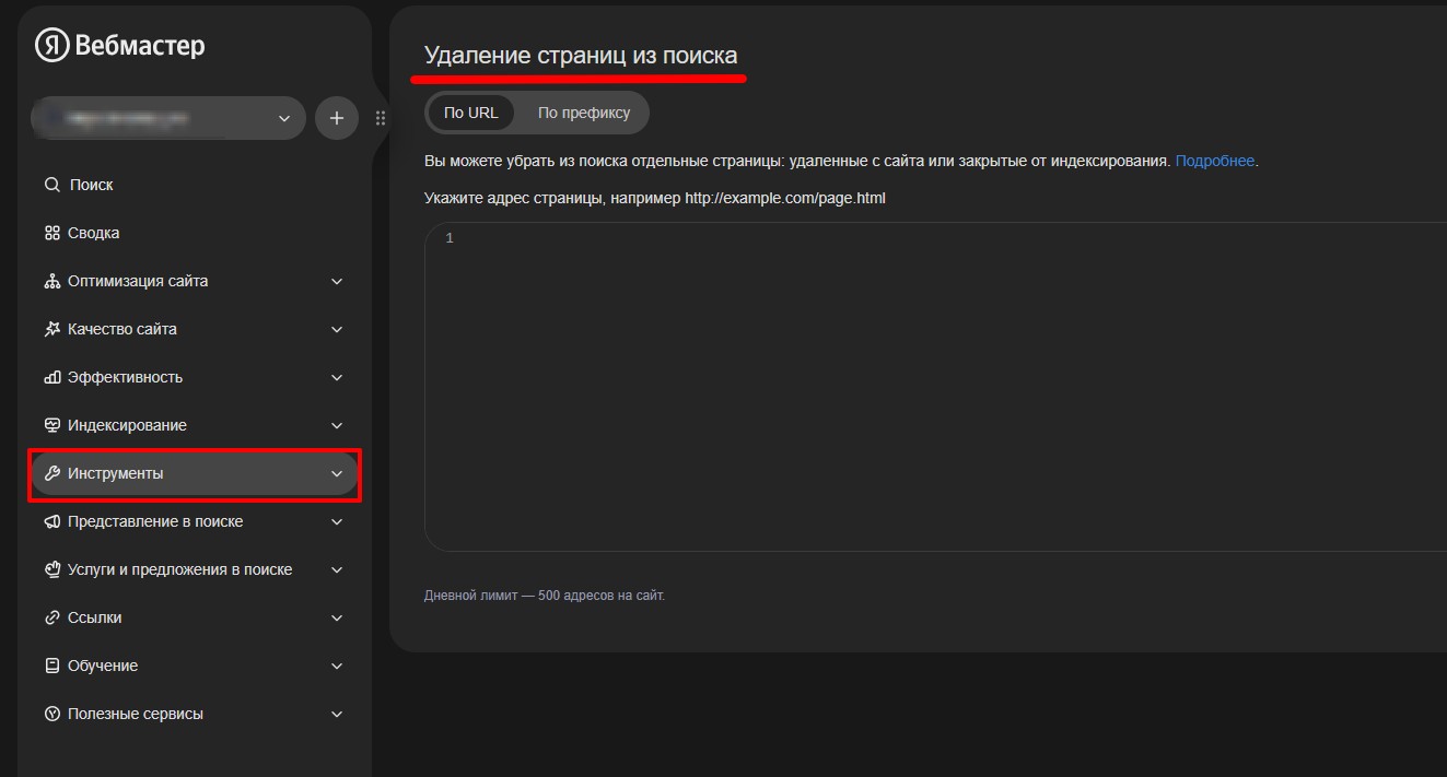Панель Яндекс.Вебмастера с открытым разделом &laquo;Инструменты&raquo; и активным инструментом &laquo;Удаление страниц из поиска&raquo;.